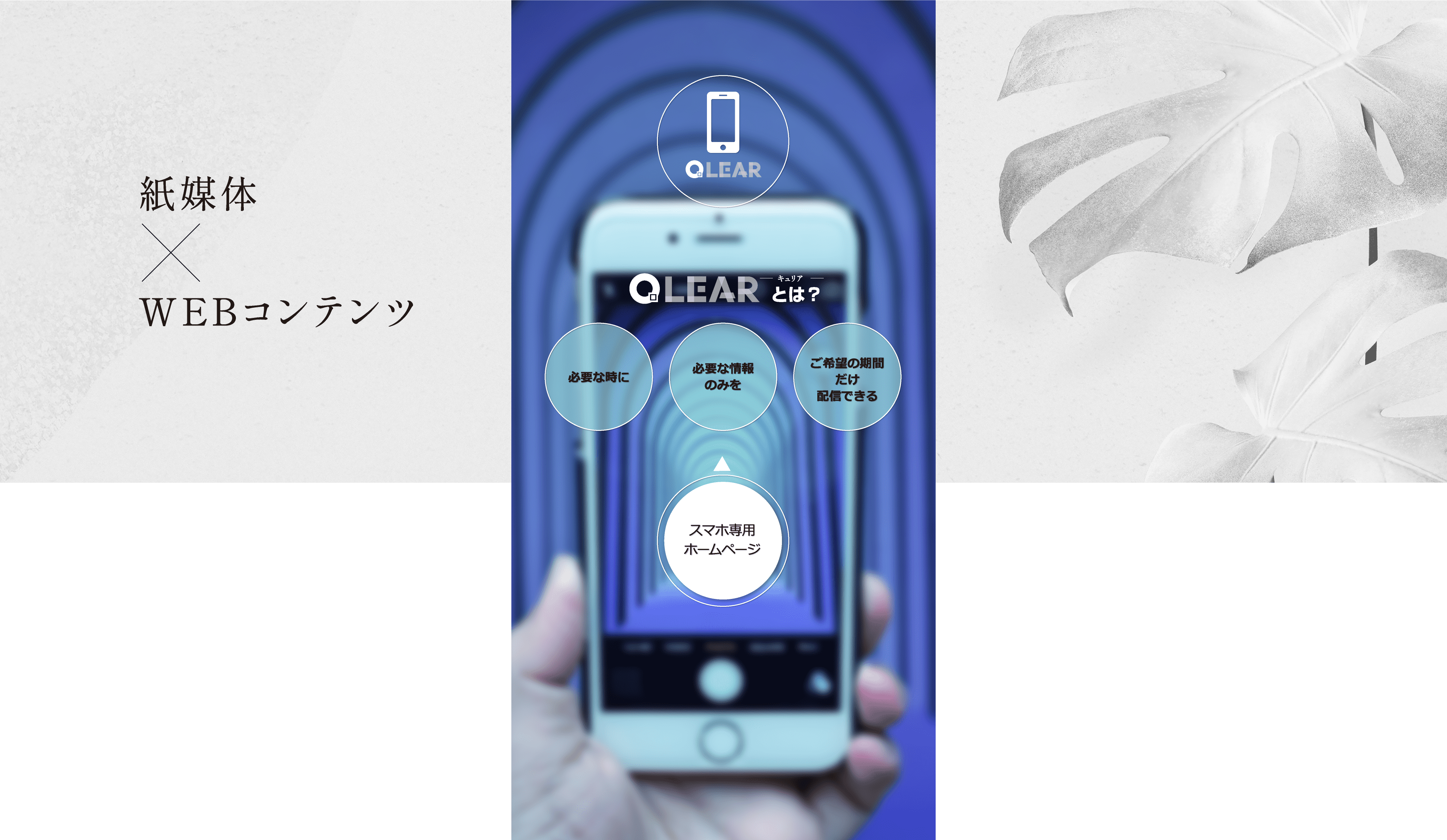 紙媒体×WEBコンテンツ　Next Generation QR by QLEAR